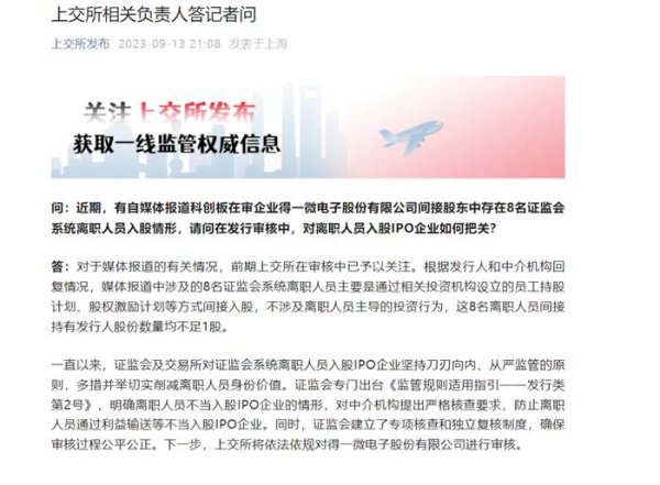 股票配资吧 在审企业有8名证监会系统离职人员入股？上交所回应！